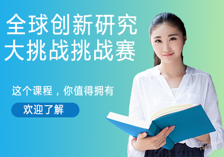 杭州全球创新研究大挑战挑战赛