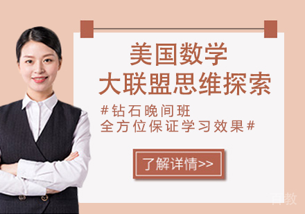 杭州美国数学大联盟思维探索