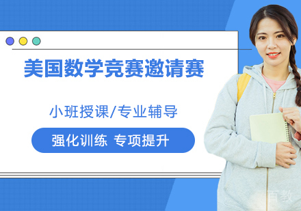 杭州美国数学竞赛邀请赛