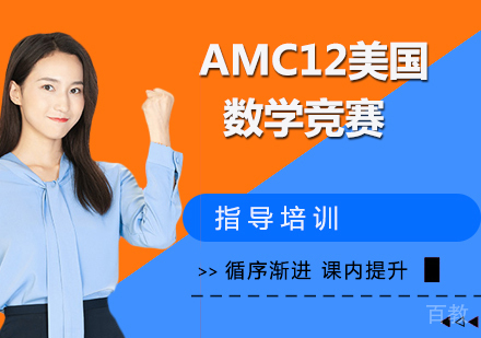 杭州AMC12美国数学竞赛