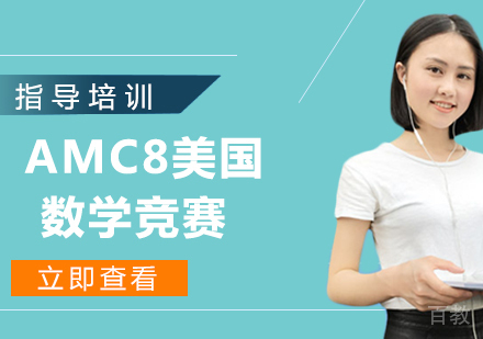 杭州AMC8美国数学竞赛