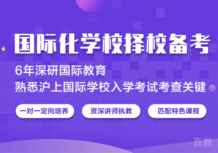 国际学校择校备考