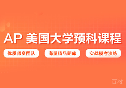 AP美国大学预科课程