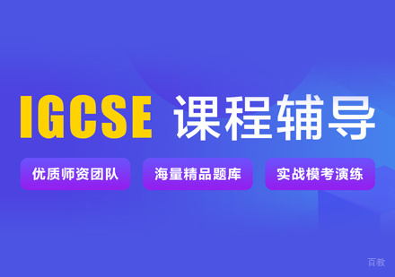 IGCSE课程培训