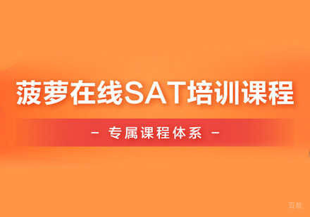 SAT课程培训