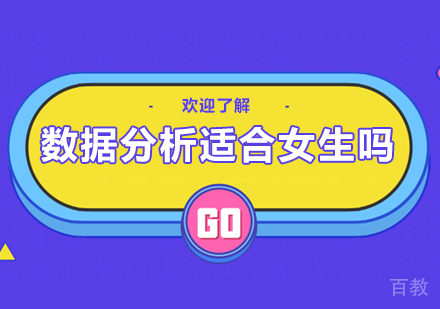 数据分析适合女生吗？职业发展前景在哪里？ 