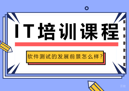 《未来三年软件测试的发展前景怎么样？》