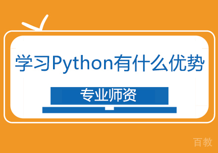 学习Python有什么优势 
