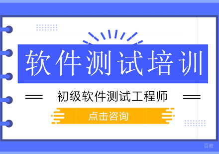广州初级软件测试工程师培训