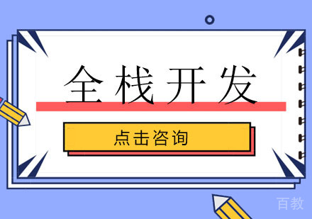 还不了解超全栈开发？学全栈开发选哪家? 