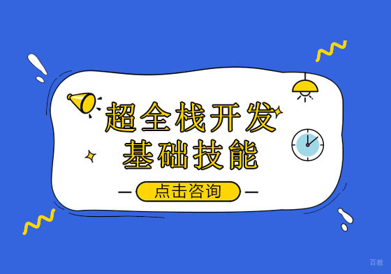 广州超全栈开发入门培训