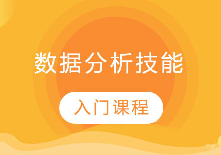 广州数据分析培训课程