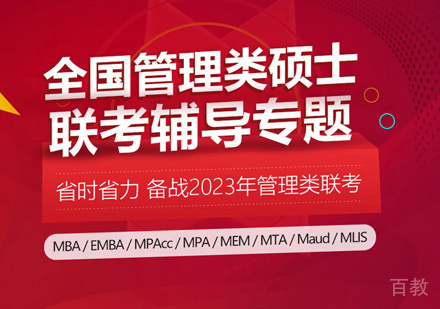 MBA笔试培训