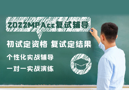 Mpacc复试培训