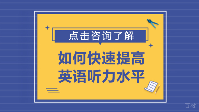如何快速提高英语听力水平 