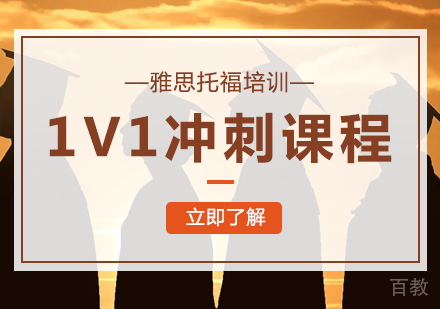 1V1冲刺课程