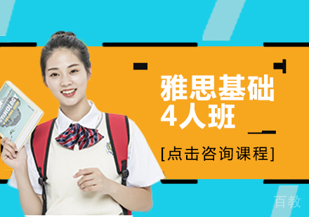 雅思基础4人班