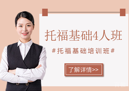 托福基础4人班