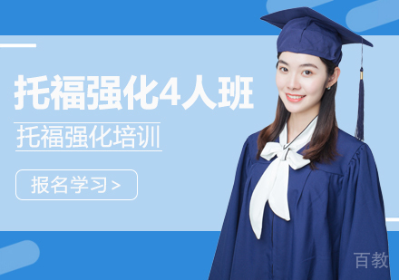 托福强化4人班