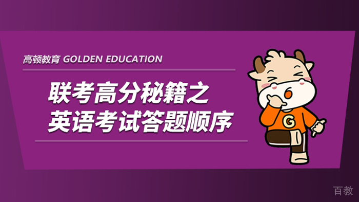 联考英语高分答题顺序有哪些