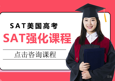 SAT强化课程