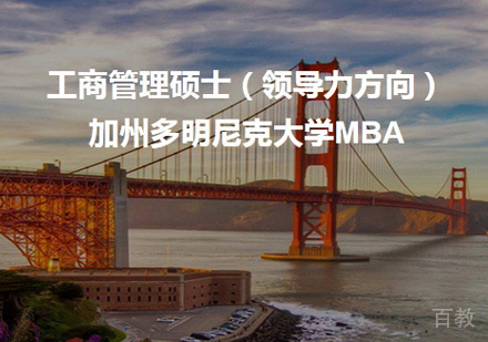 多明尼克大学MBA培训