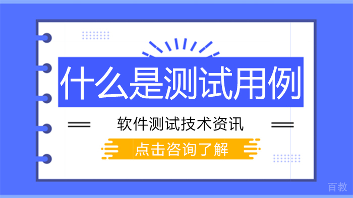 什么是测试用例 