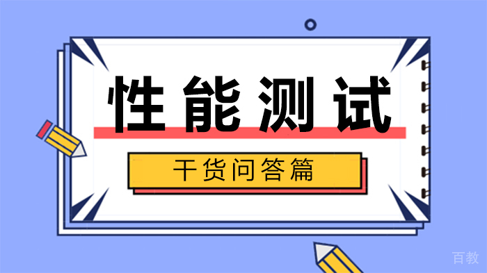 性能测试干货问答篇