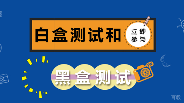 白盒测试和黑盒测试