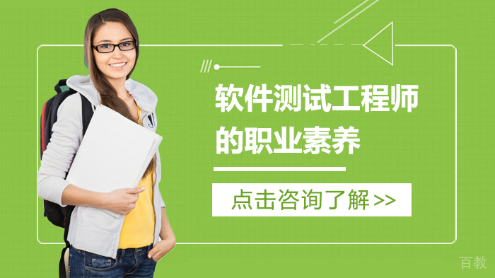 软件测试工程师的职业素养 