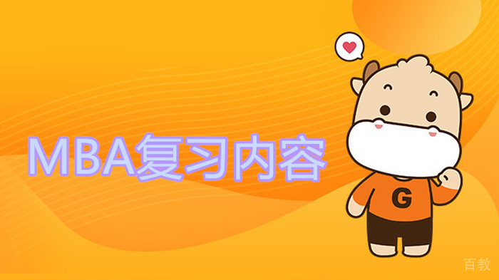 MBA复习内容具体有哪些