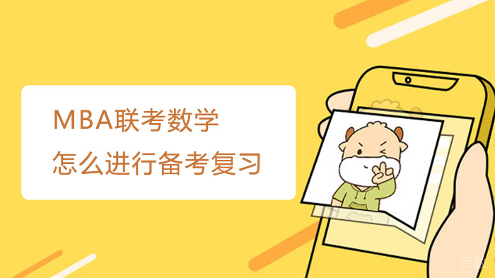 MBA联考数学怎么进行备考复习