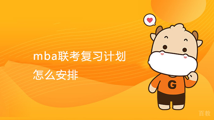 mba联考复习计划怎么安排 