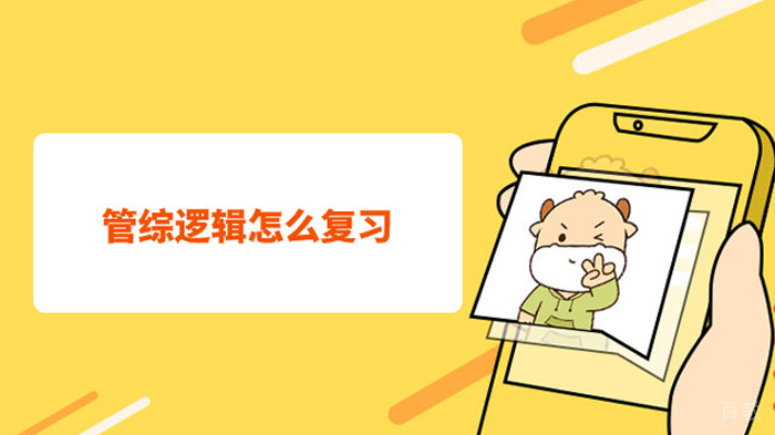 管综逻辑复习有什么好的建议