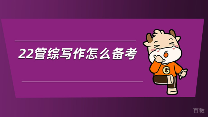 管综写作怎么进行备考复习
