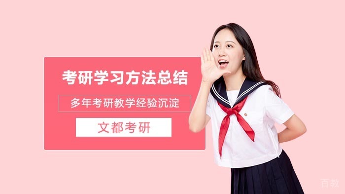 考研学习方法总结 