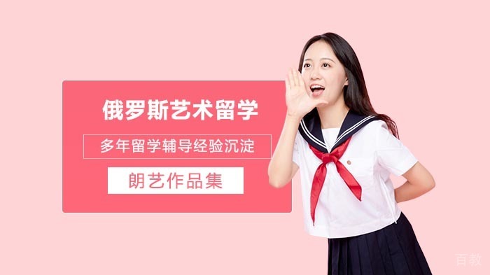 俄罗斯超高性价比的艺术留学 