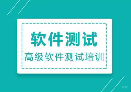 广州中、高级软件测试工程师培训