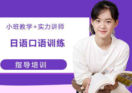 南京日语口语训练