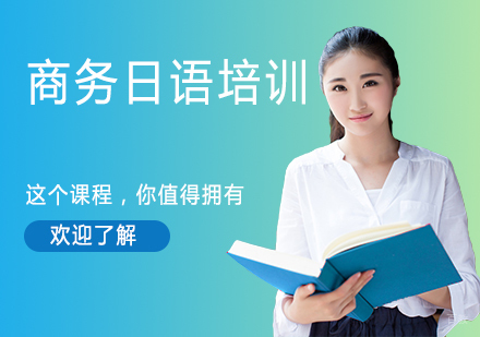 南京商务日语培训