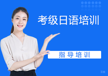 南京考级日语培训