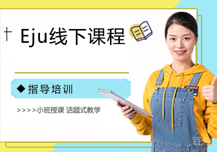 南京Eju线下课程辅导