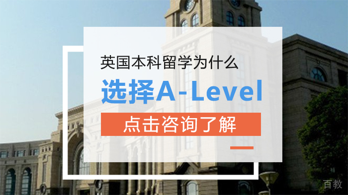 A-Level课程助力英国本科深造的七大核心优势解析