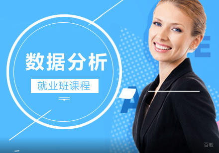 数据分析班课程