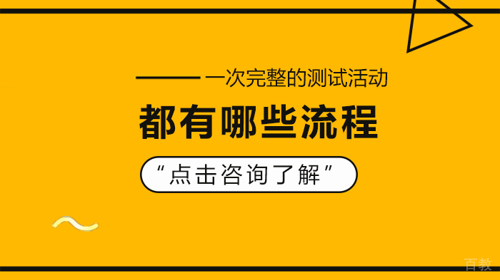 一次完整的测试活动都有哪些流程