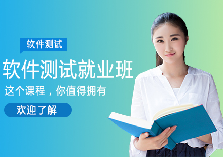 软件测试班课程
