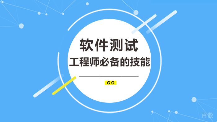 软件测试工程师必备的技能 