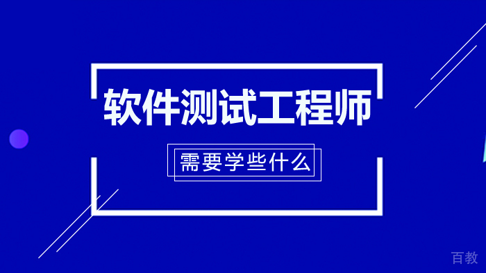 软件测试工程师需要学些什么