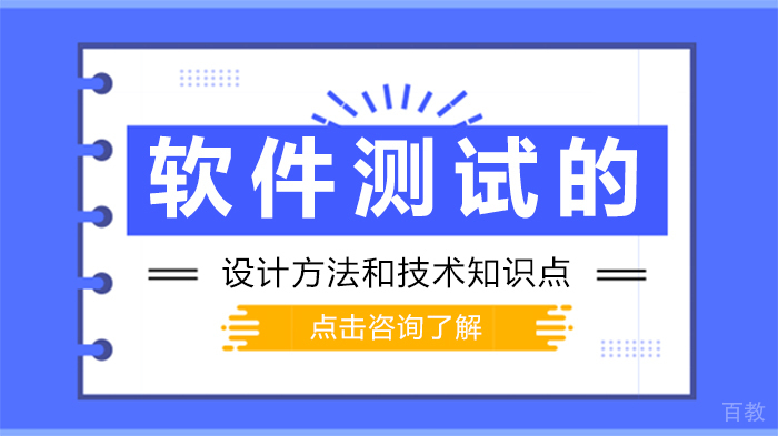软件测试的设计方法和技术