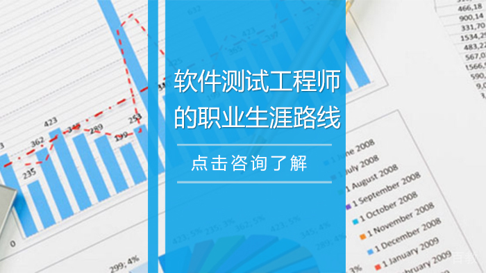 软件测试工程师的职业生涯路线 